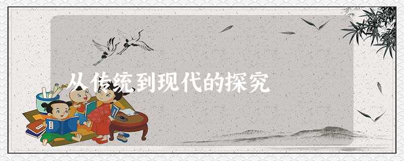 从传统到现代的探究 从传统到现代的探究