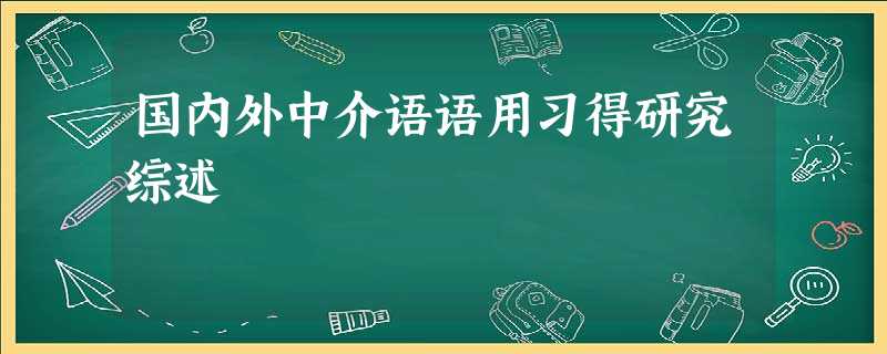 国内外中介语语用习得研究综述 国内外中介语语用习得研究综述