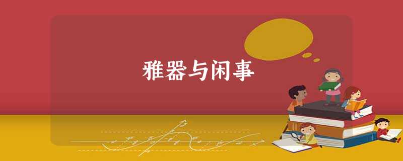 雅器与闲事 雅器与闲事