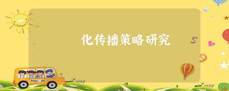 化传播策略研究 化传播策略研究