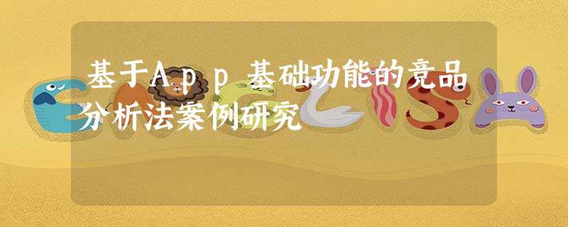 基于App基础功能的竞品分析法案例研究 基于App基础功能的竞品分析法案例研究
