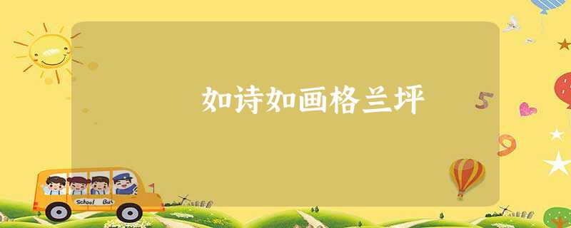 如诗如画格兰坪 如诗如画格兰坪