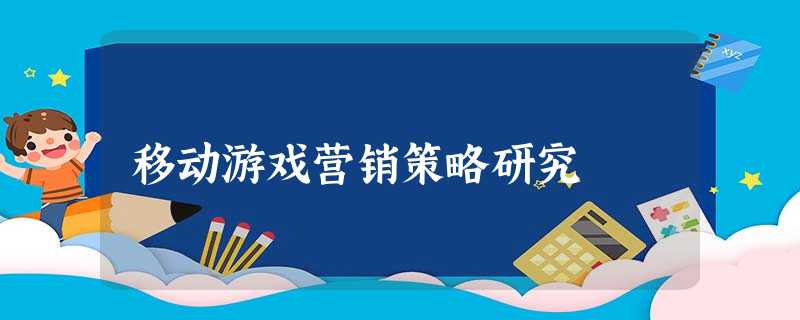 移动游戏营销策略研究 移动游戏营销策略研究