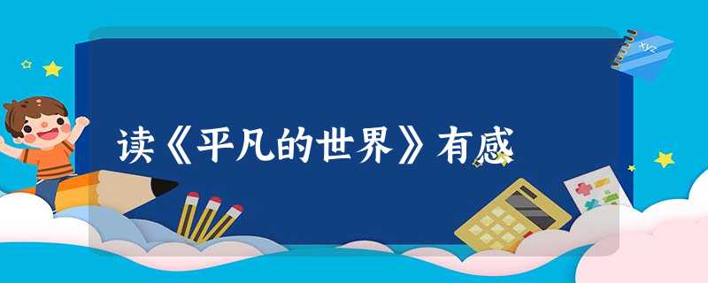 读《平凡的世界》有感 读《平凡的世界》有感