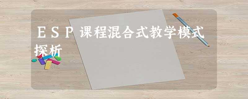 ESP课程混合式教学模式探析 ESP课程混合式教学模式探析