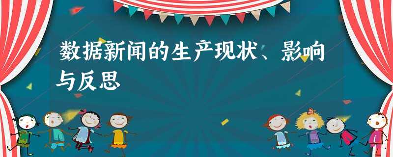 数据新闻的生产现状、影响与反思 数据新闻的生产现状、影响与反思
