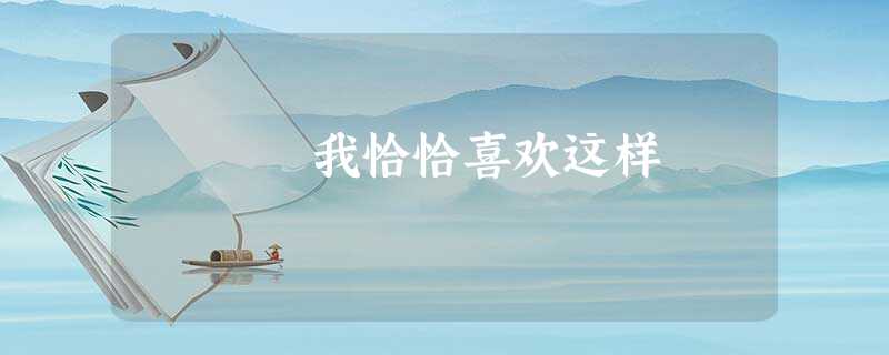 我恰恰喜欢这样 我恰恰喜欢这样