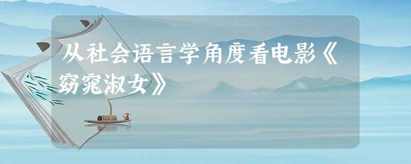 从社会语言学角度看电影《窈窕淑女》 从社会语言学角度看电影《窈窕淑女》