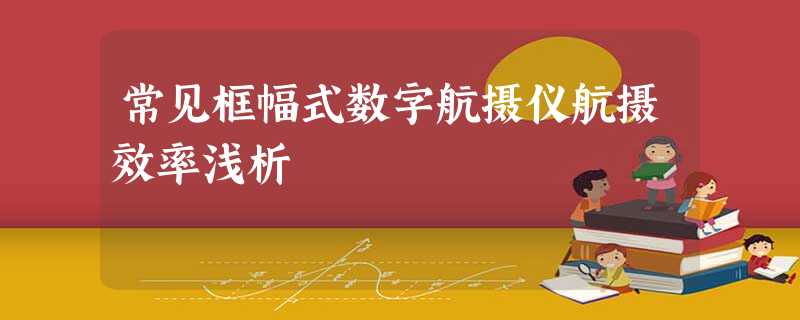 常见框幅式数字航摄仪航摄效率浅析 常见框幅式数字航摄仪航摄效率浅析