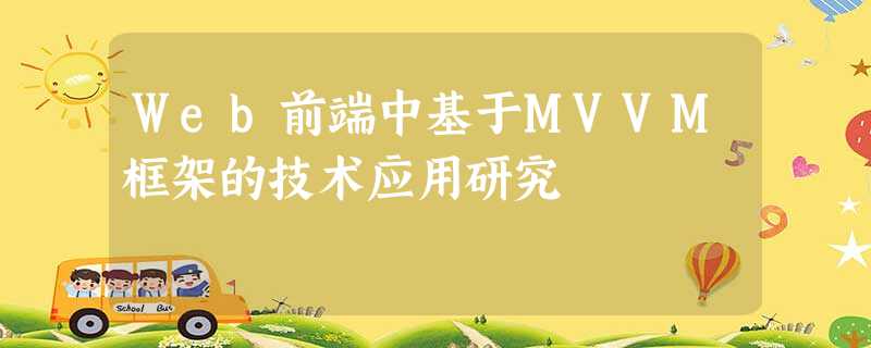 Web前端中基于MVVM框架的技术应用研究 Web前端中基于MVVM框架的技术应用研究