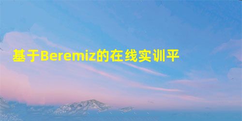 基于Beremiz的在线实训平台开发 基于Beremiz的在线实训平台开发