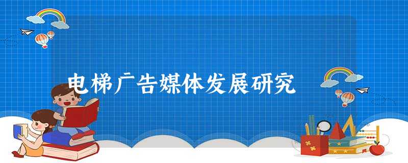 电梯广告媒体发展研究 电梯广告媒体发展研究
