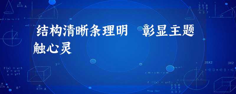 结构清晰条理明 彰显主题触心灵 结构清晰条理明 彰显主题触心灵
