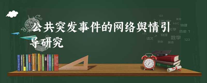 公共突发事件的网络舆情引导研究 公共突发事件的网络舆情引导研究