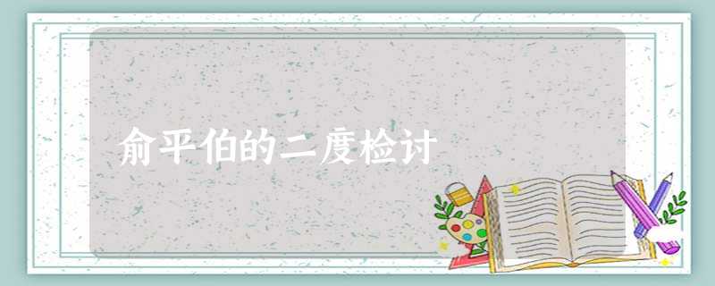 俞平伯的二度检讨 俞平伯的二度检讨