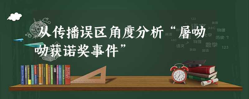 从传播误区角度分析“屠呦呦获诺奖事件” 从传播误区角度分析“屠呦呦获诺奖事件”