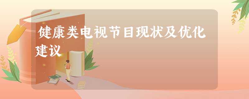 健康类电视节目现状及优化建议 健康类电视节目现状及优化建议
