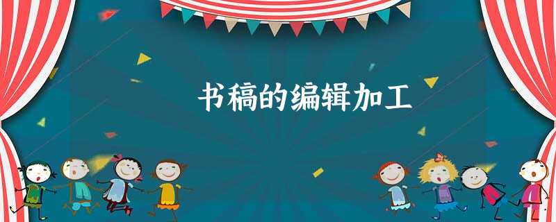 书稿的编辑加工 书稿的编辑加工