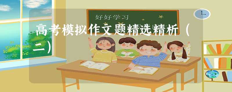 高考模拟作文题精选精析(二) 高考模拟作文题精选精析(二)