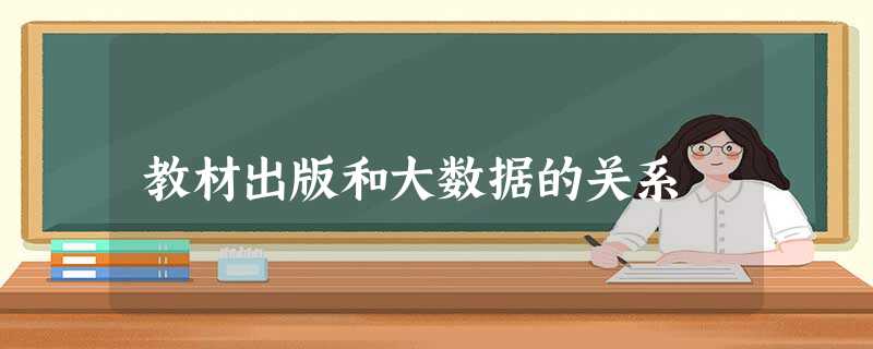 教材出版和大数据的关系 教材出版和大数据的关系