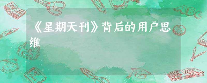 《星期天刊》背后的用户思维 《星期天刊》背后的用户思维