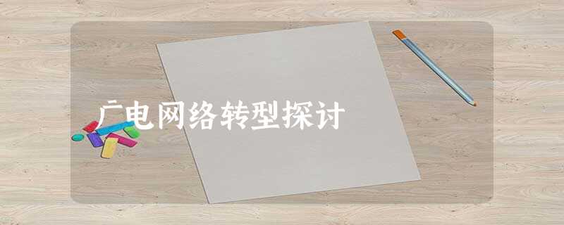 广电网络转型探讨 广电网络转型探讨