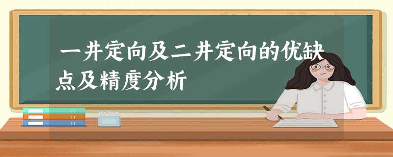 一井定向及二井定向的优缺点及精度分析 一井定向及二井定向的优缺点及精度分析