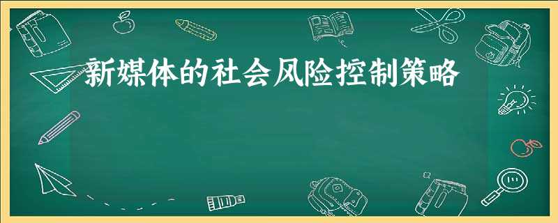 新媒体的社会风险控制策略 新媒体的社会风险控制策略