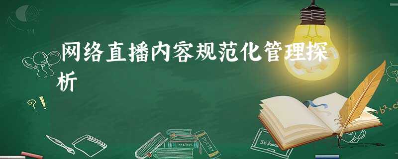 网络直播内容规范化管理探析 网络直播内容规范化管理探析