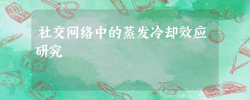 社交网络中的蒸发冷却效应研究 社交网络中的蒸发冷却效应研究