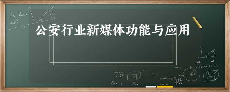 公安行业新媒体功能与应用 公安行业新媒体功能与应用