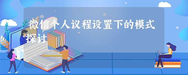 微信个人议程设置下的模式探讨 微信个人议程设置下的模式探讨