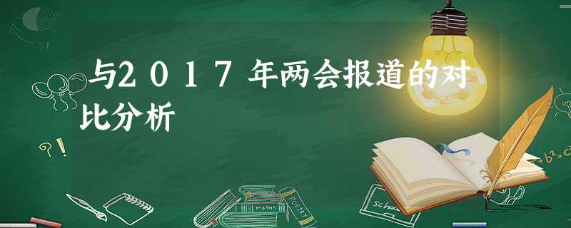 与2017年两会报道的对比分析 与2017年两会报道的对比分析