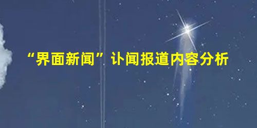 “界面新闻”讣闻报道内容分析 “界面新闻”讣闻报道内容分析