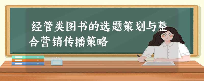 经管类图书的选题策划与整合营销传播策略 经管类图书的选题策划与整合营销传播策略