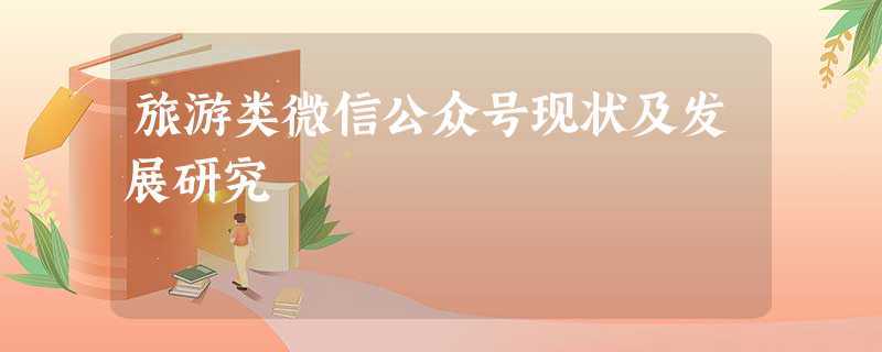旅游类微信公众号现状及发展研究 旅游类微信公众号现状及发展研究