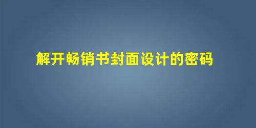 解开畅销书封面设计的密码 解开畅销书封面设计的密码