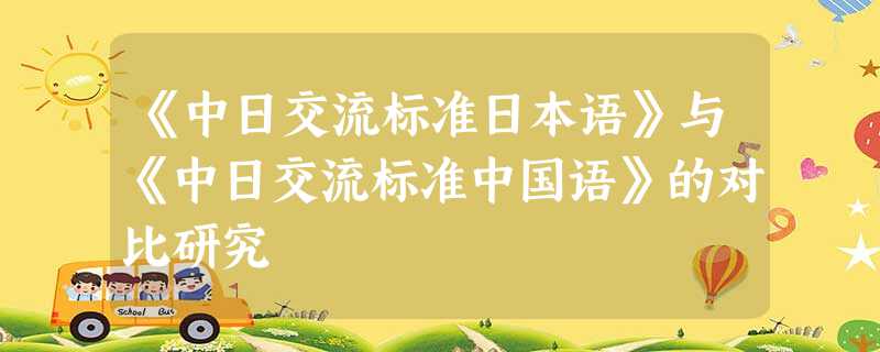 《中日交流标准日本语》与《中日交流标准中国语》的对比研究 《中日交流标准日本语》与《中日交流标准中国语》的对比研究