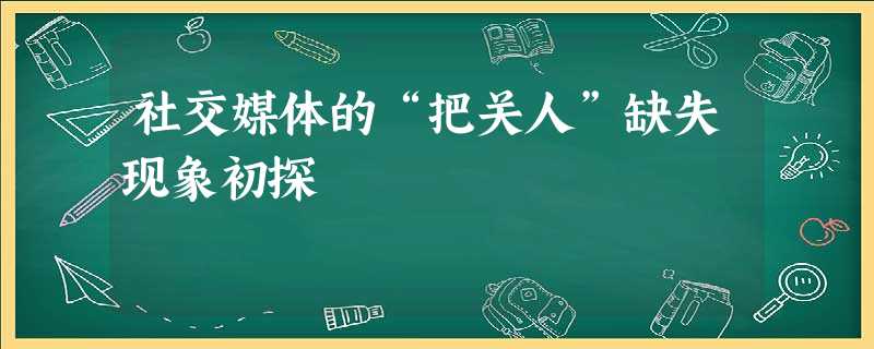 社交媒体的“把关人”缺失现象初探 社交媒体的“把关人”缺失现象初探