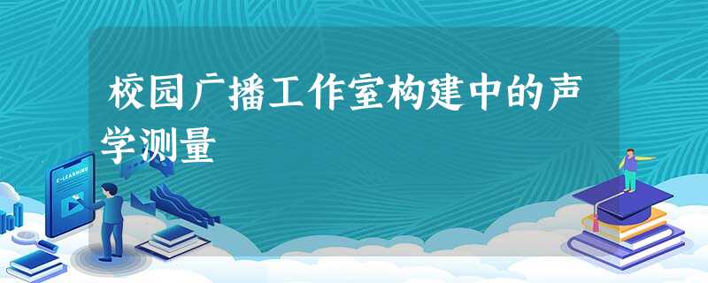 校园广播工作室构建中的声学测量 校园广播工作室构建中的声学测量