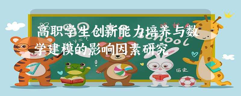 高职学生创新能力培养与数学建模的影响因素研究 高职学生创新能力培养与数学建模的影响因素研究