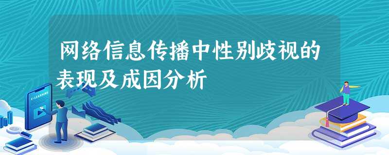 网络信息传播中性别歧视的表现及成因分析 网络信息传播中性别歧视的表现及成因分析