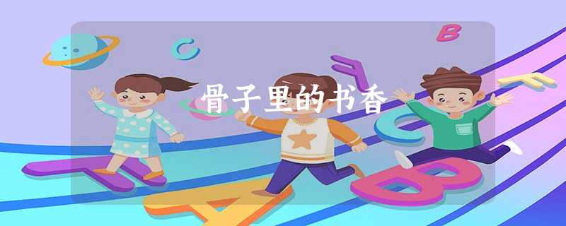 骨子里的书香 骨子里的书香