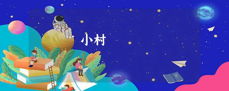 小村 小村