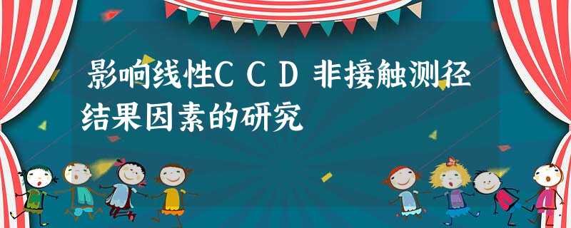 影响线性CCD非接触测径结果因素的研究 影响线性CCD非接触测径结果因素的研究