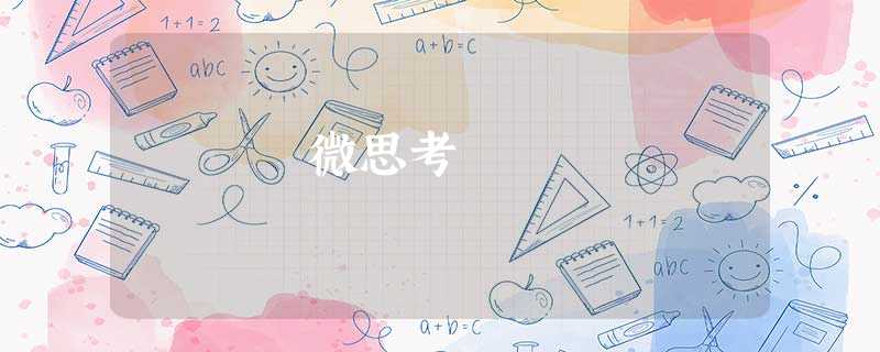 微思考 微思考