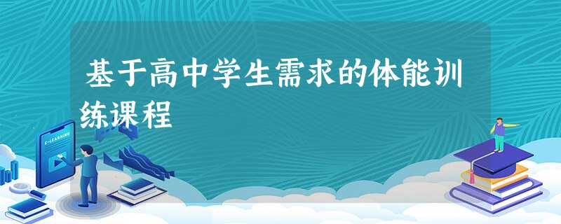 基于高中学生需求的体能训练课程 基于高中学生需求的体能训练课程