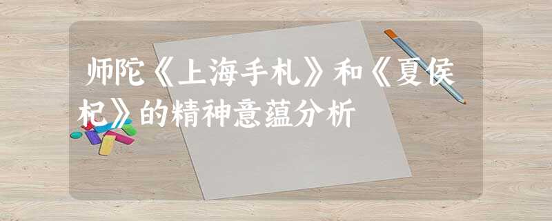 师陀《上海手札》和《夏侯杞》的精神意蕴分析 师陀《上海手札》和《夏侯杞》的精神意蕴分析