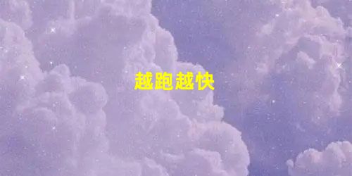 越跑越快 越跑越快