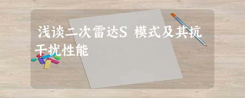 浅谈二次雷达S模式及其抗干扰性能 浅谈二次雷达S模式及其抗干扰性能